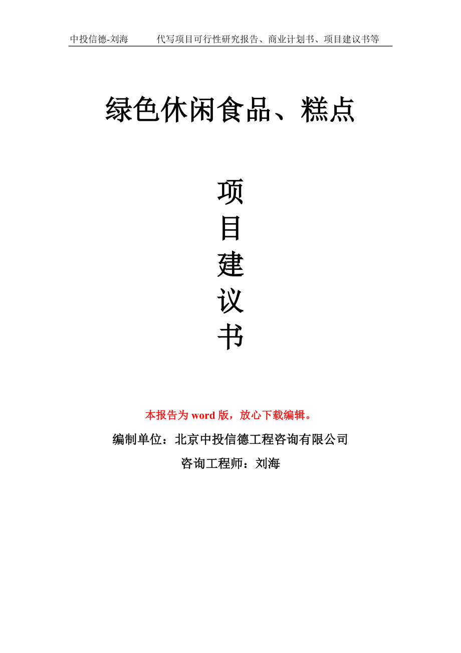 绿色休闲食品、糕点项目建议书写作模板_第1页