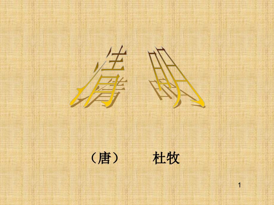 清明杜牧分析课件_第1页