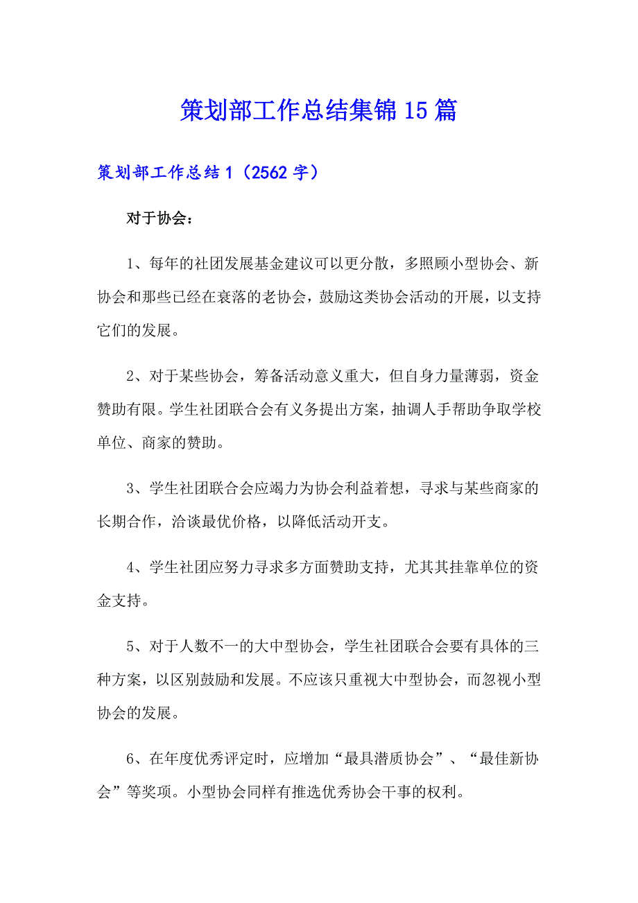 策划部工作总结集锦15篇【多篇汇编】_第1页