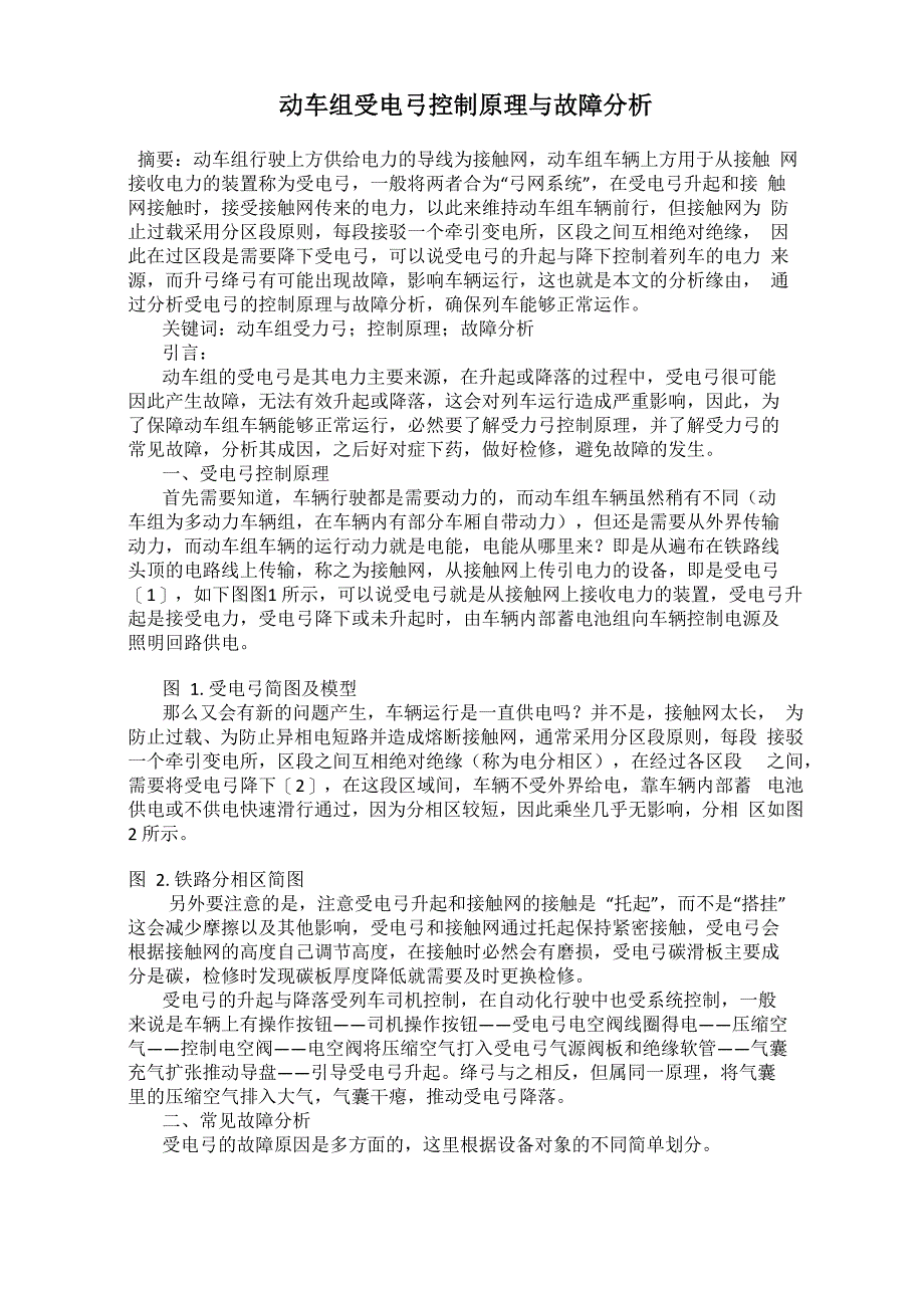 动车组受电弓控制原理与故障分析_第1页