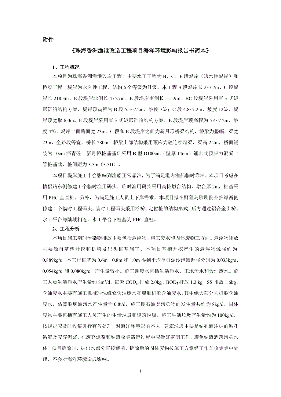 珠海香洲渔港改造工程项目海洋环境影响报告书简本_第1页