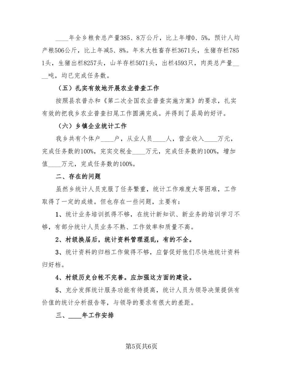 统计人员年终工作总结报告（2篇）.doc_第5页