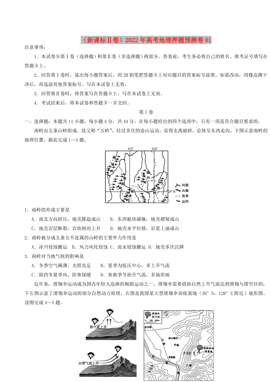 （新课标Ⅱ卷）2022年高考地理押题预测卷01_第1页