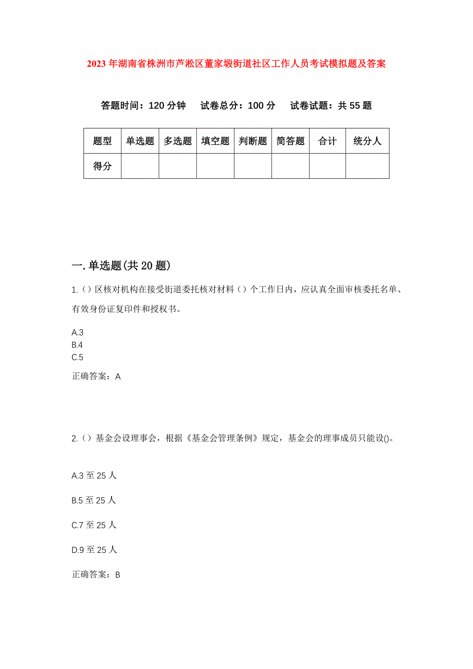 2023年湖南省株洲市芦淞区董家塅街道社区工作人员考试模拟题及答案_第1页