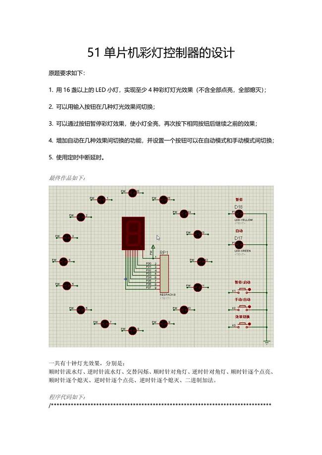 51单片机彩灯控制器的设计.doc