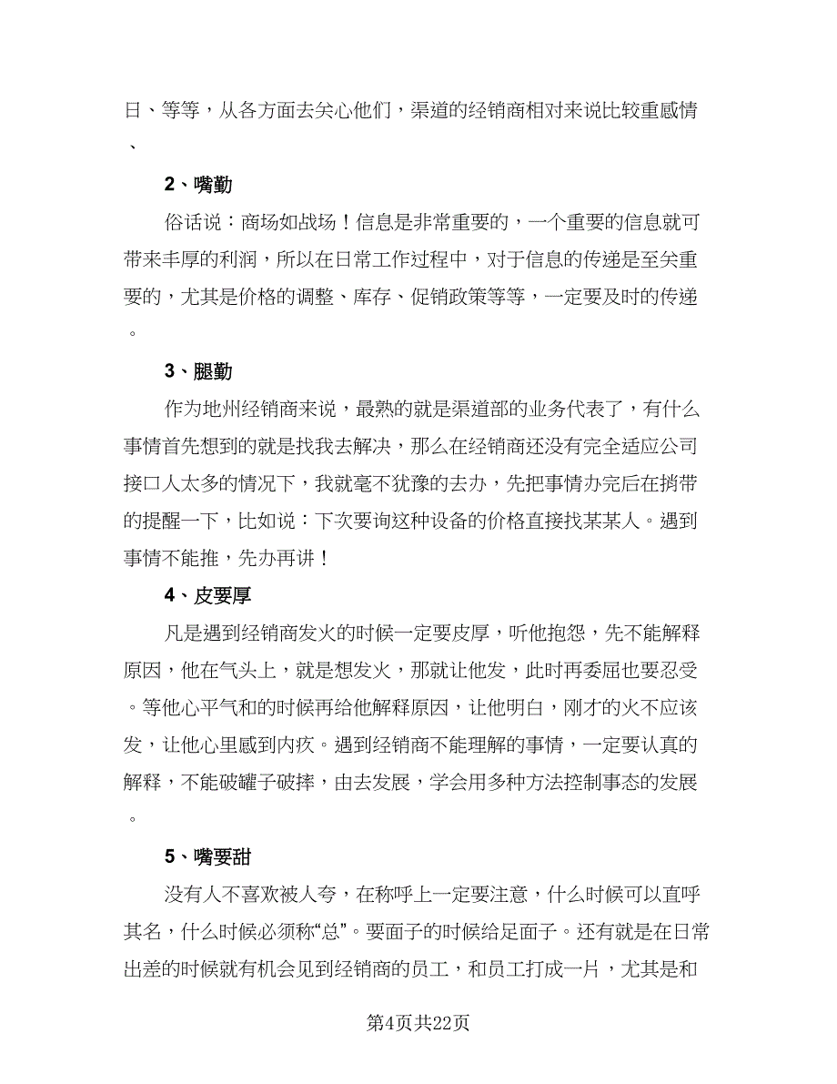 2023年度业务经理年终工作总结范文（6篇）_第4页