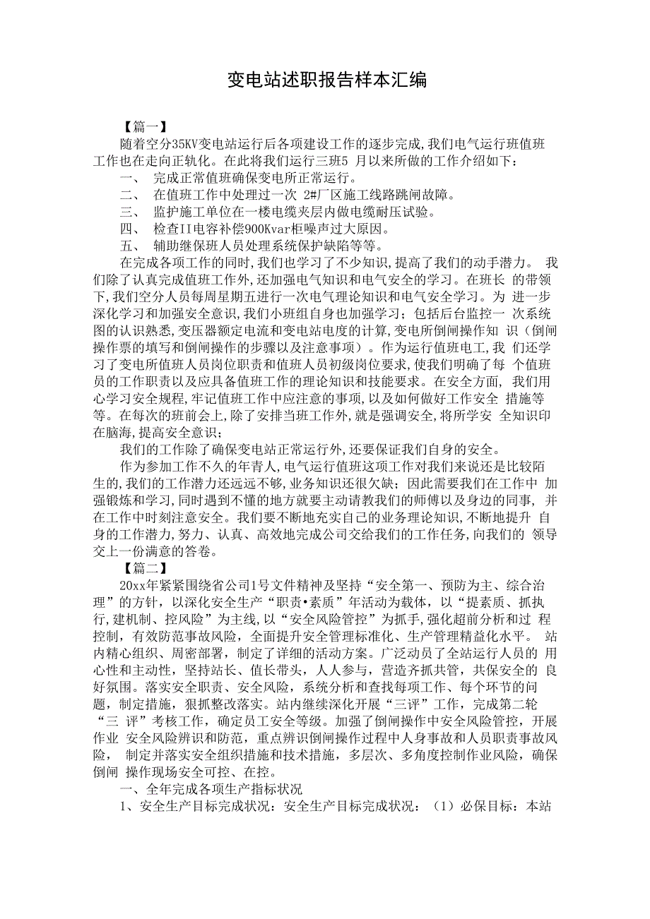 变电站述职报告样本汇编_第1页