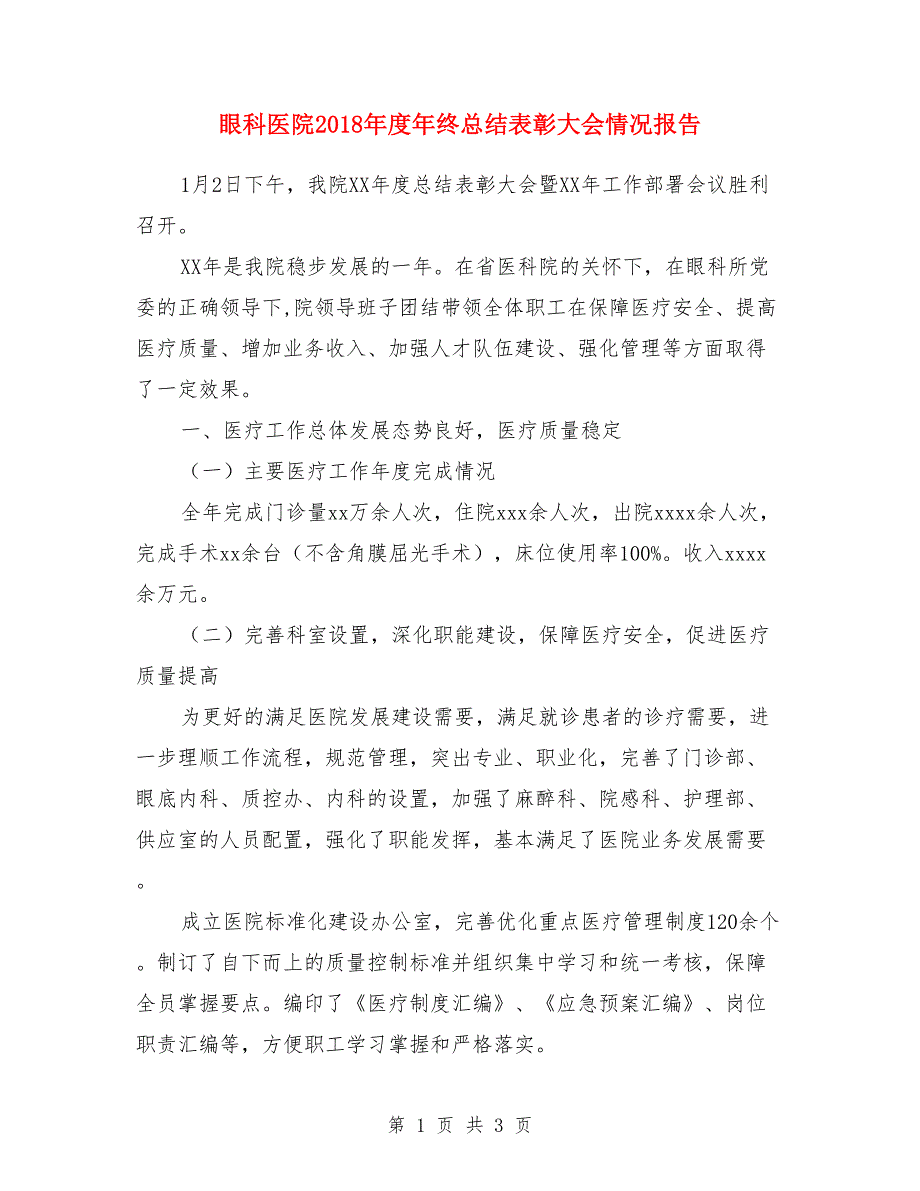 眼科医院2018年度年终总结表彰大会情况报告_第1页