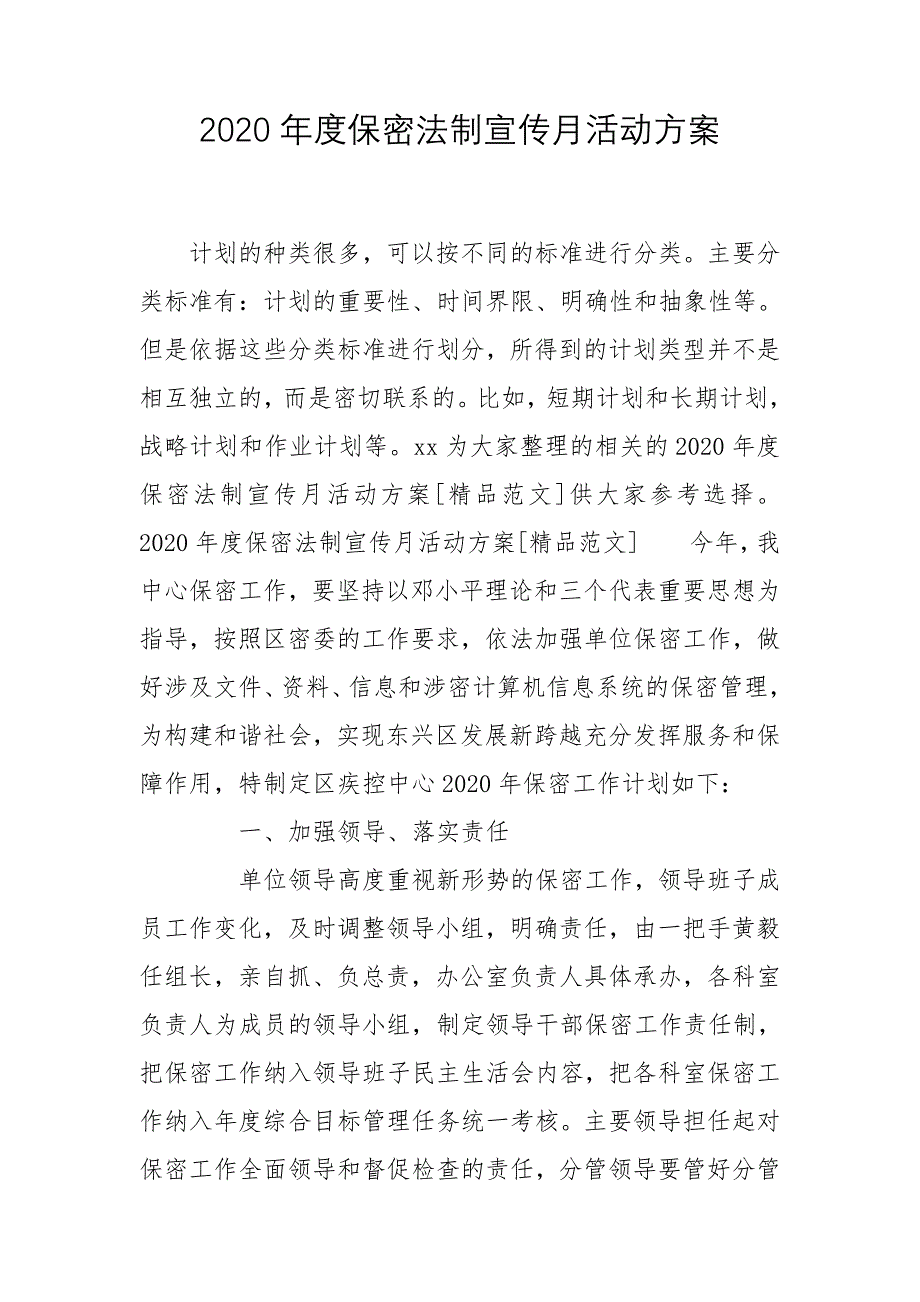 2020年度保密法制宣传月活动方案_第1页