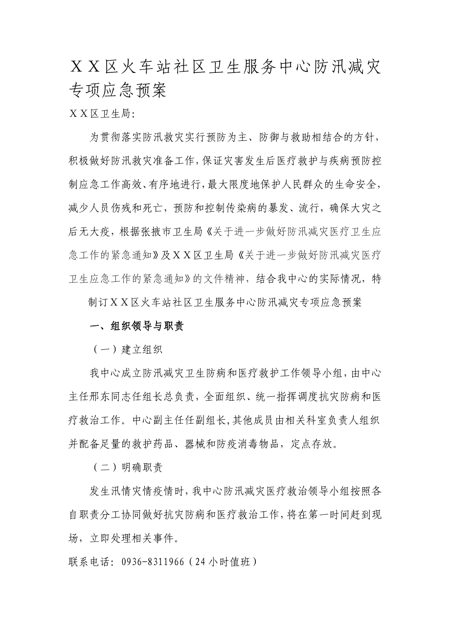 社区卫生服务中心防汛减灾专项应急预案_第1页