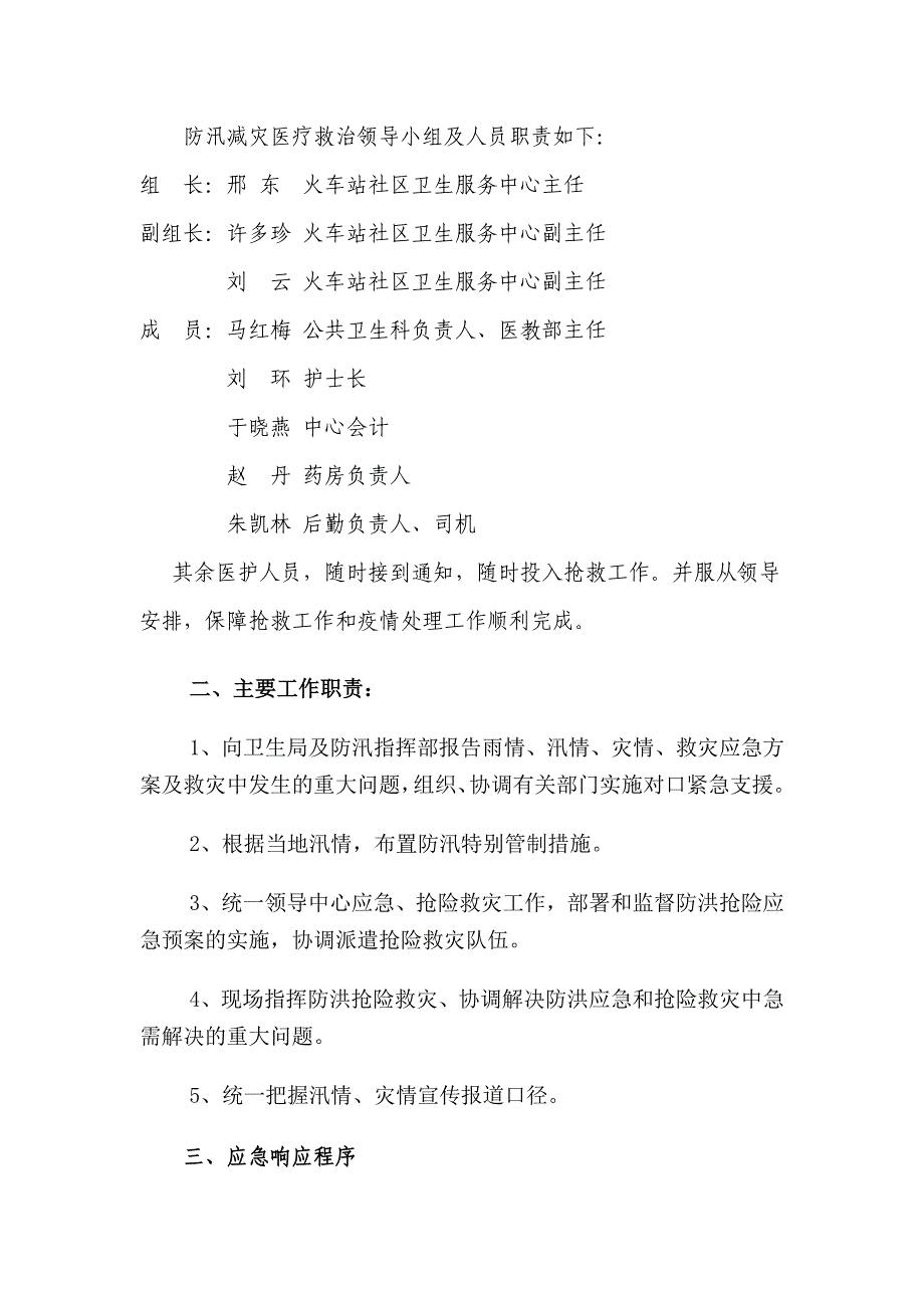 社区卫生服务中心防汛减灾专项应急预案_第2页