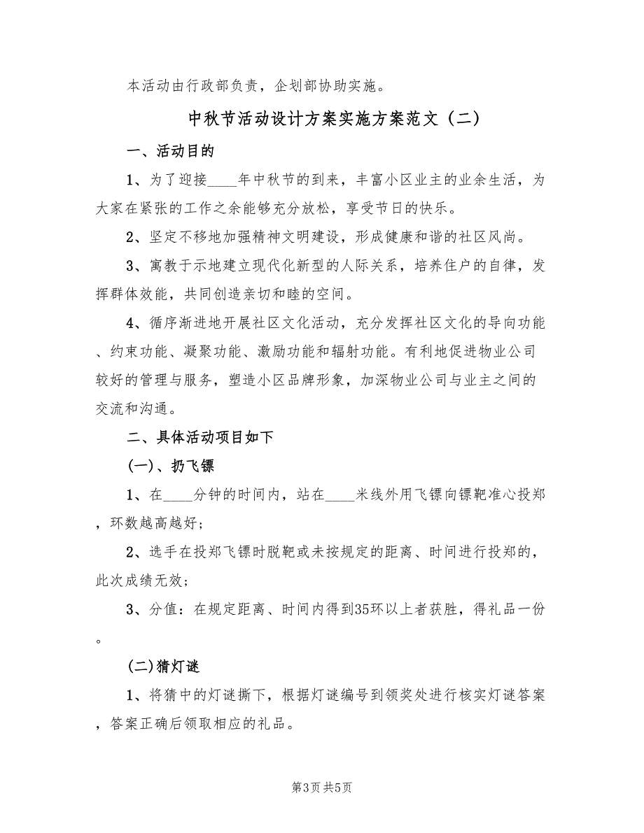 中秋节活动设计方案实施方案范文（2篇）_第3页