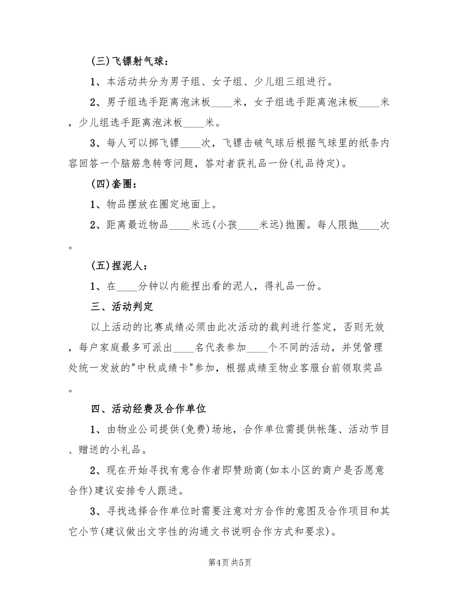 中秋节活动设计方案实施方案范文（2篇）_第4页