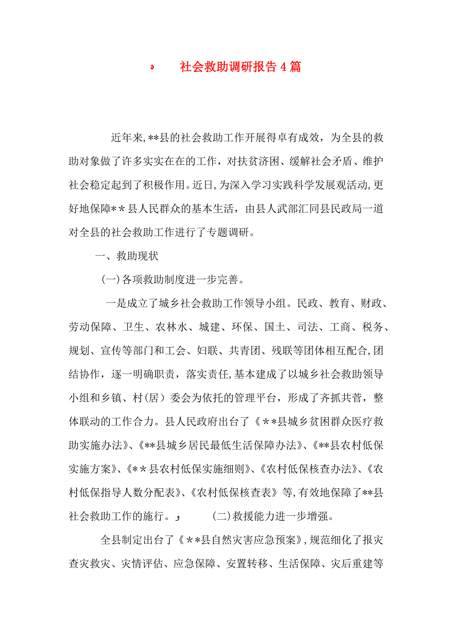 社会救助调研报告4篇_第1页