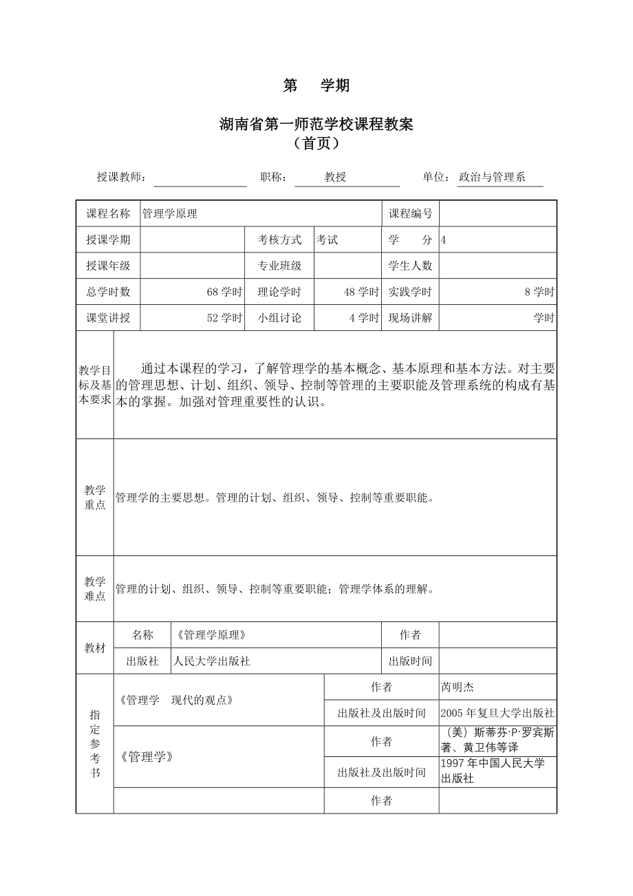 《管理学原理》教案.doc_第2页