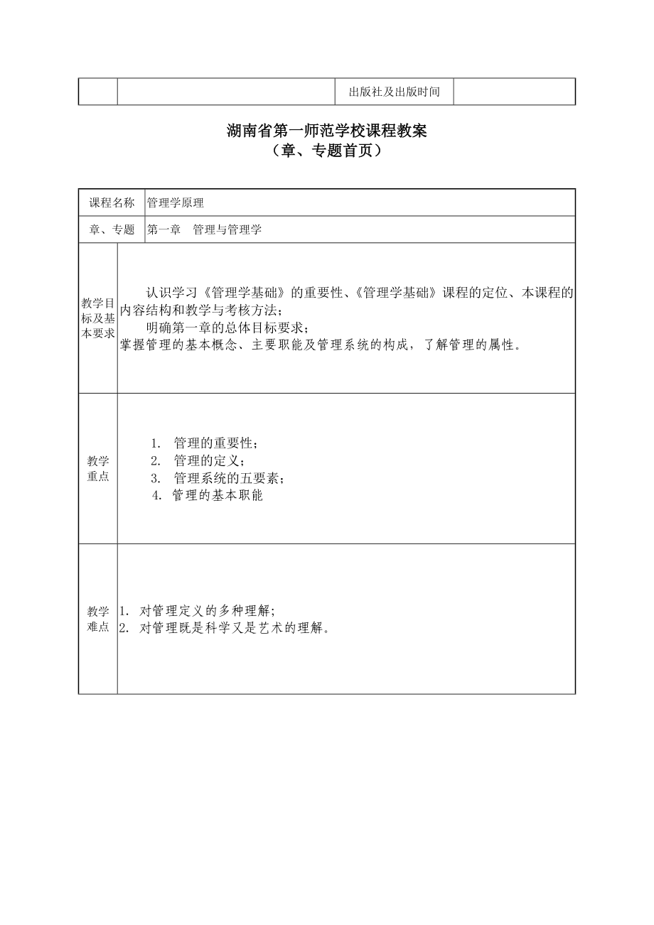 《管理学原理》教案.doc_第3页