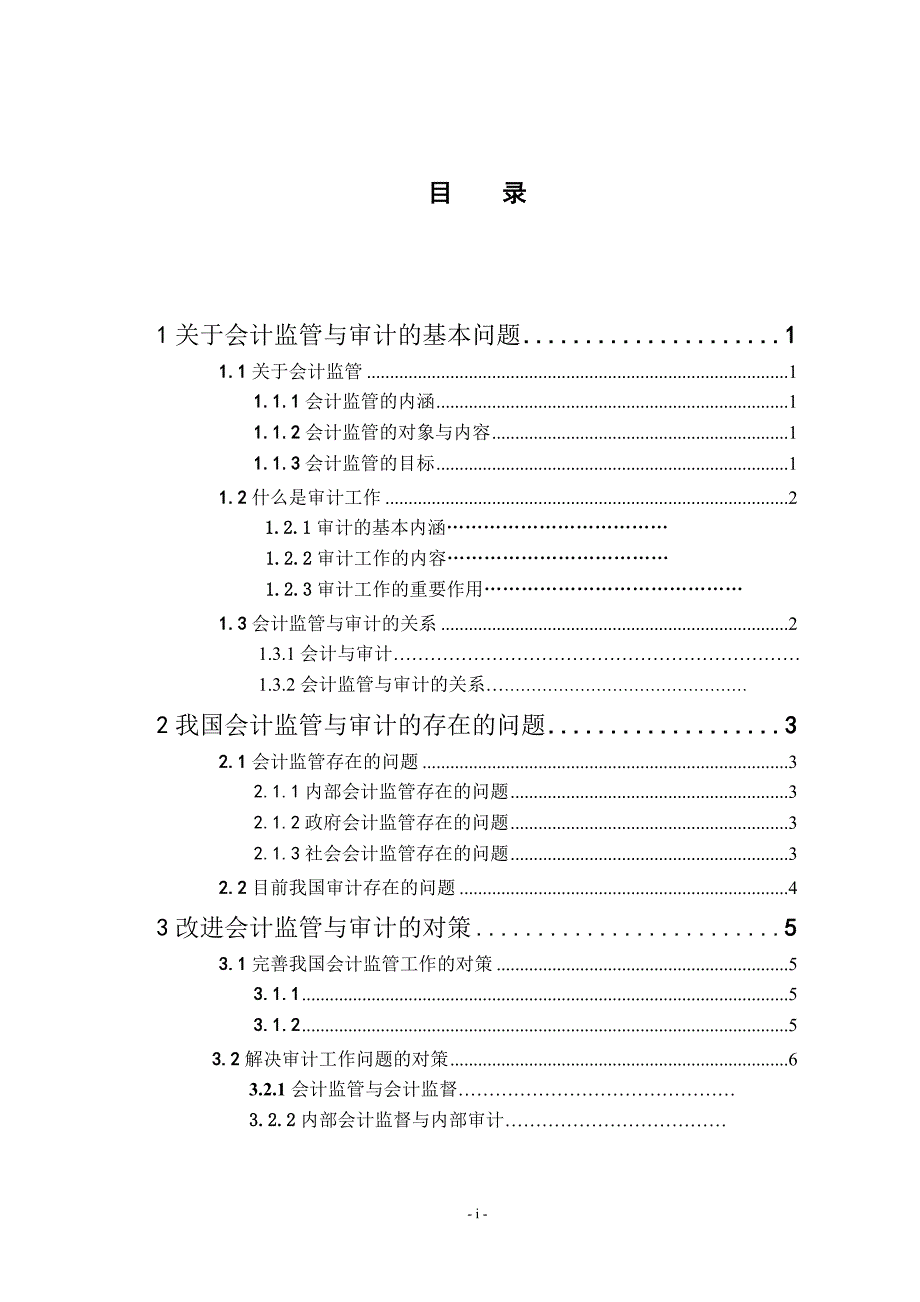 会计监管与审计的关系大学论文.doc_第2页