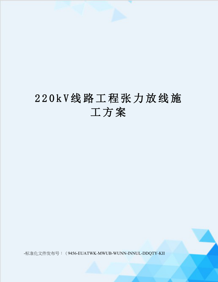 220kV线路工程张力放线施工方案_第1页