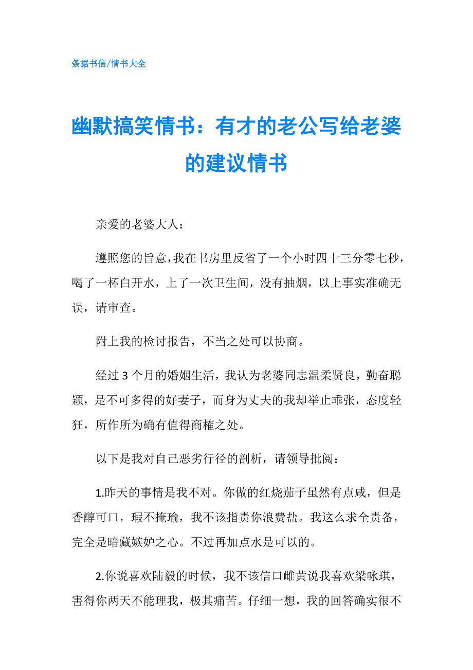 幽默搞笑情书：有才的老公写给老婆的建议情书.doc_第1页