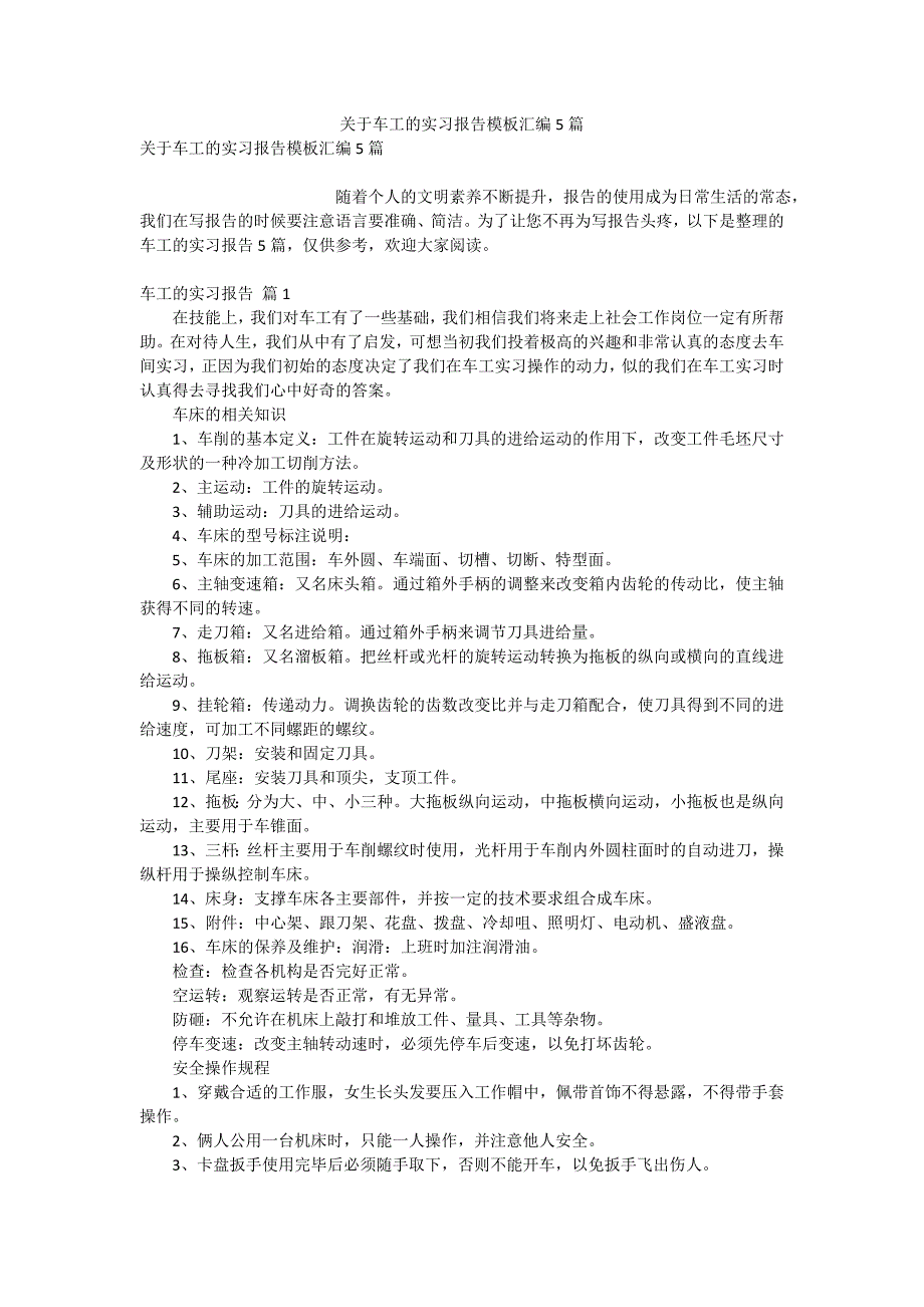 关于车工的实习报告模板汇编5篇_第1页