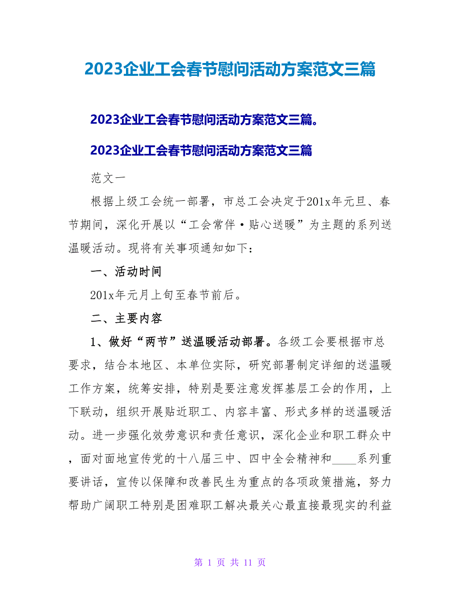 2023企业工会春节慰问活动方案范文三篇.doc_第1页
