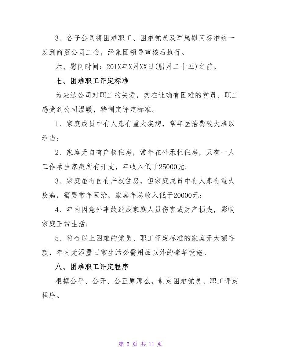 2023企业工会春节慰问活动方案范文三篇.doc_第5页