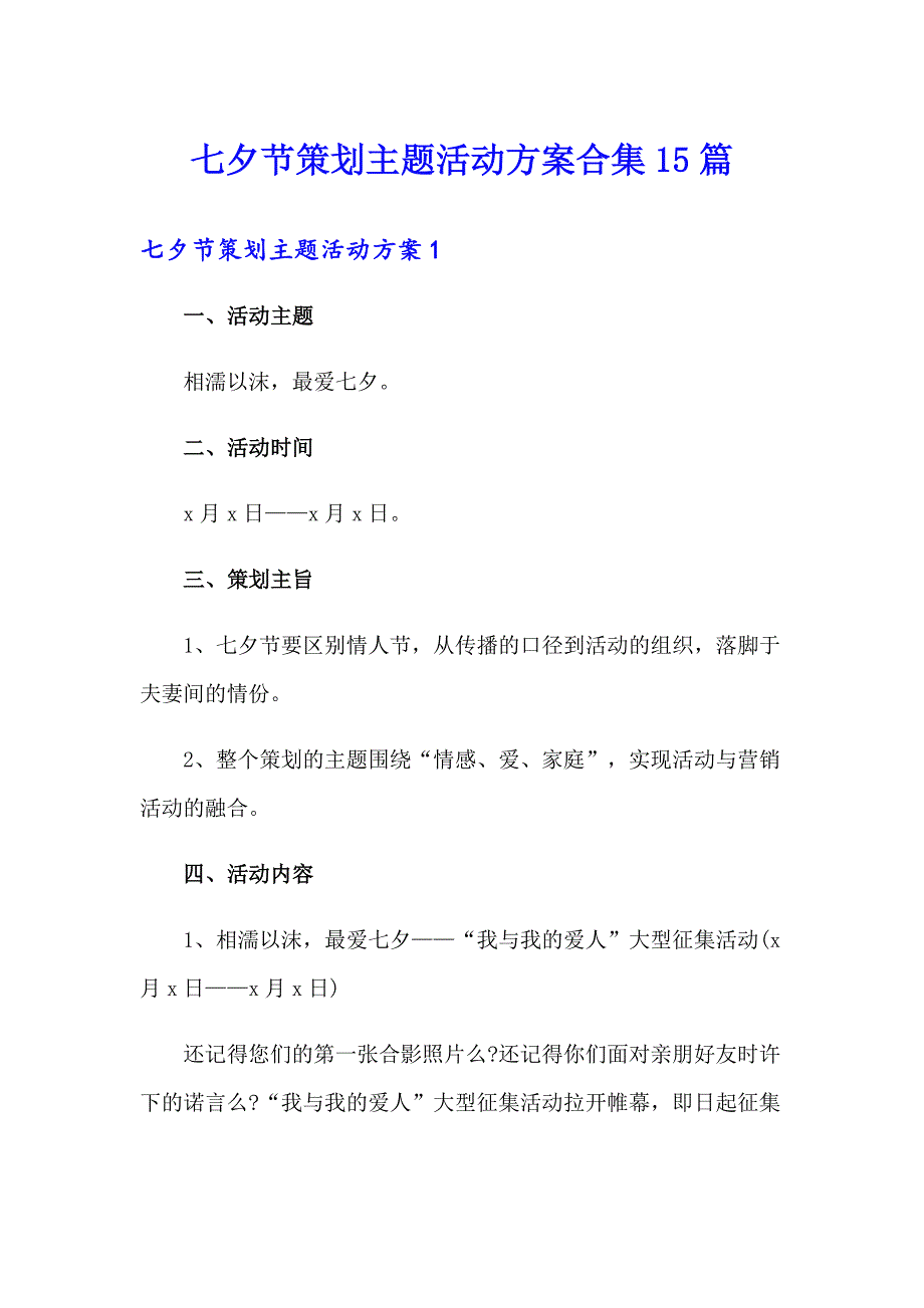 七夕节策划主题活动方案合集15篇_第1页