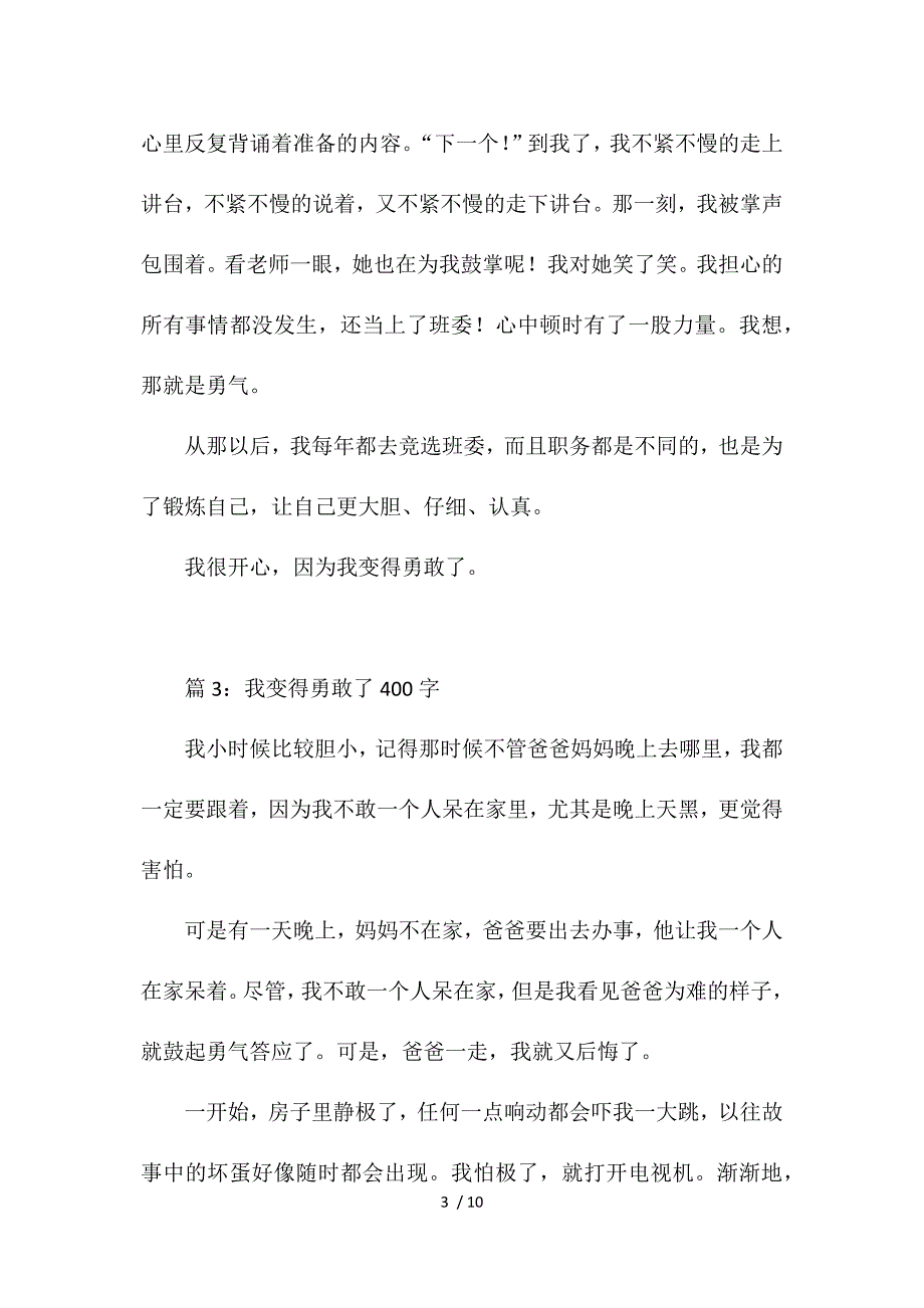 我变得勇敢了7篇_第3页