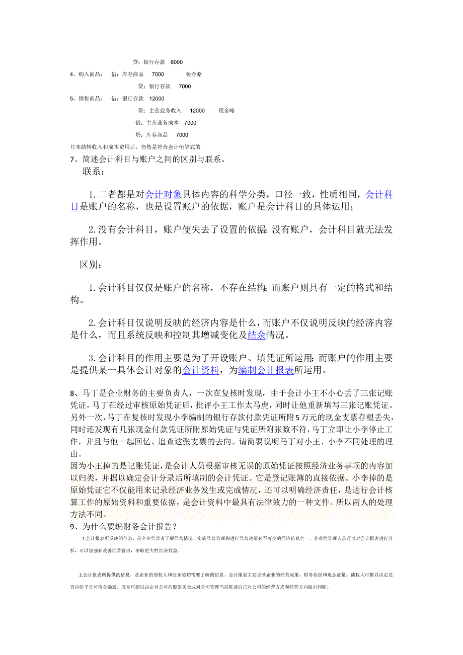 2011秋基础会计学考试大题答案_第3页