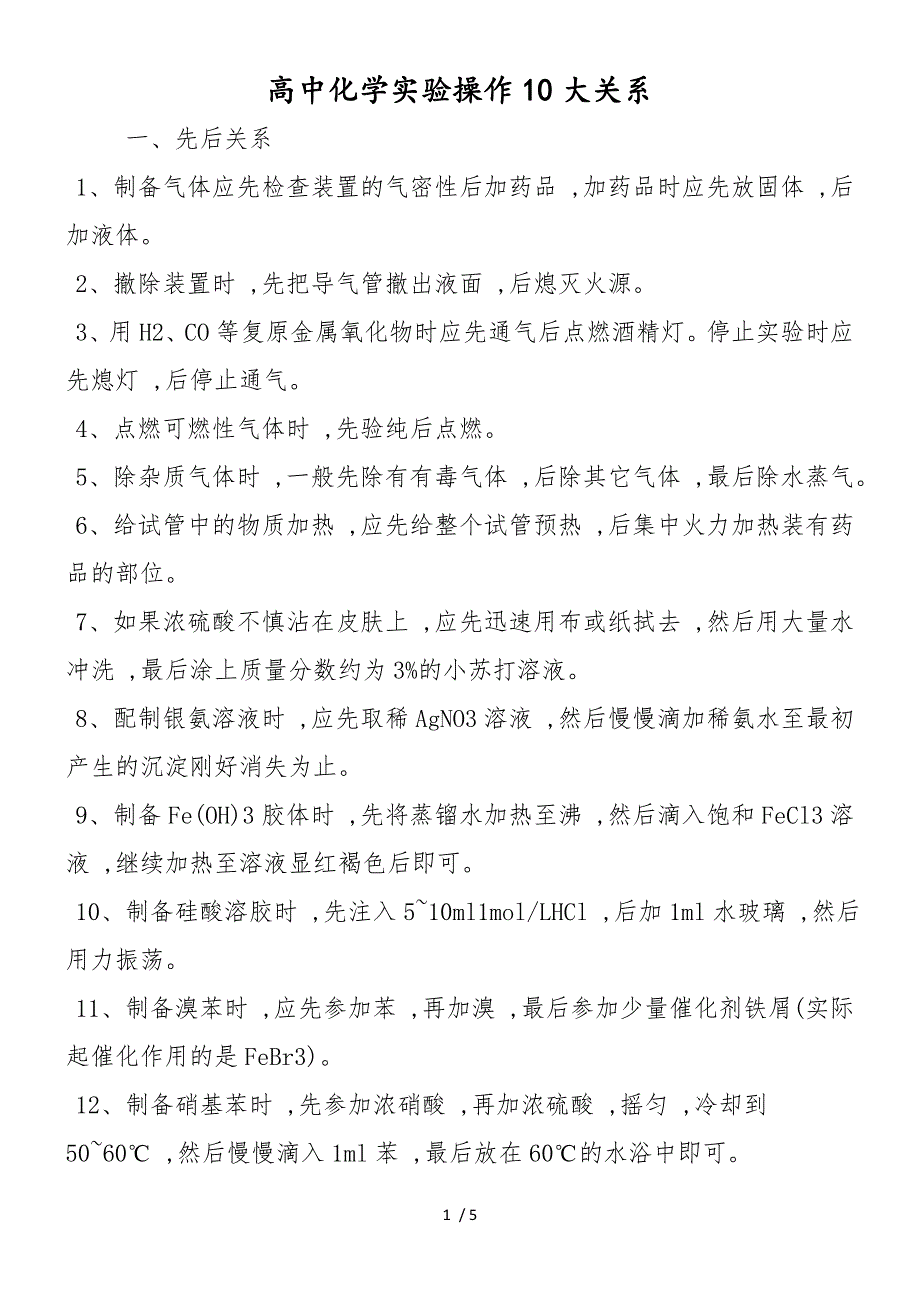 高中化学实验操作10大关系_第1页