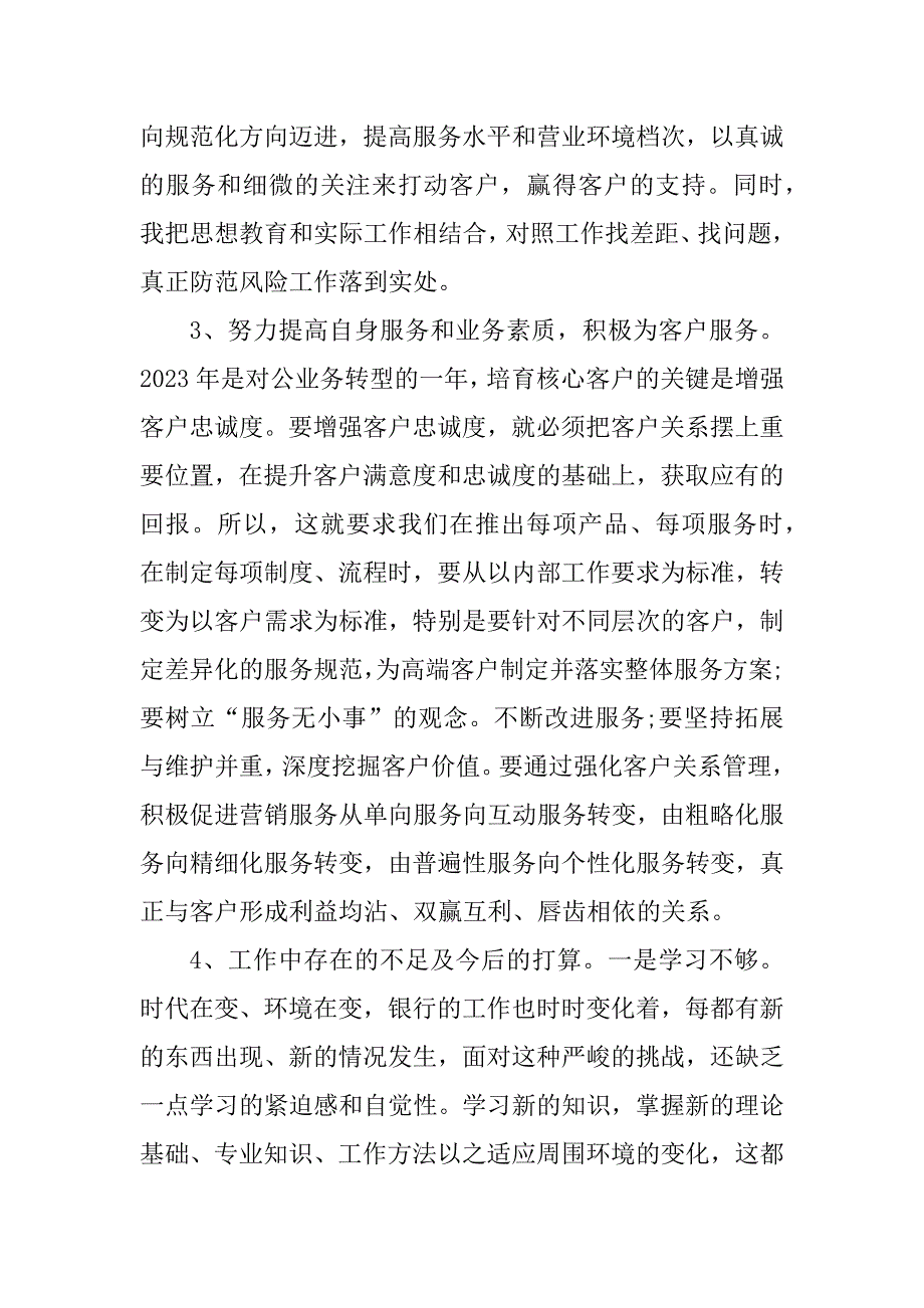 2023年银行员工年度考核个人总结_银行柜员工作总结_第4页