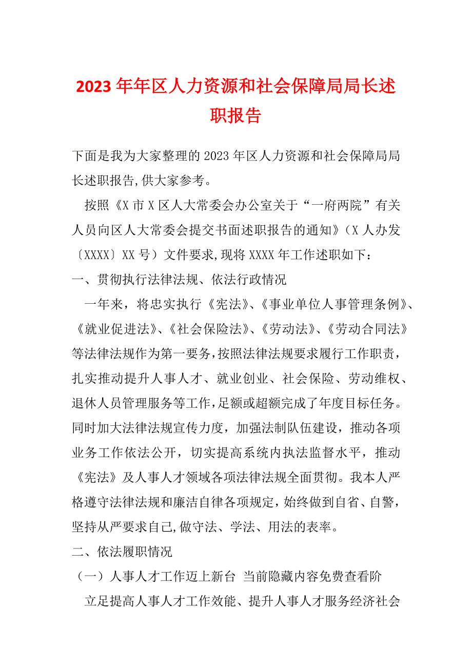 2023年年区人力资源和社会保障局局长述职报告_第1页