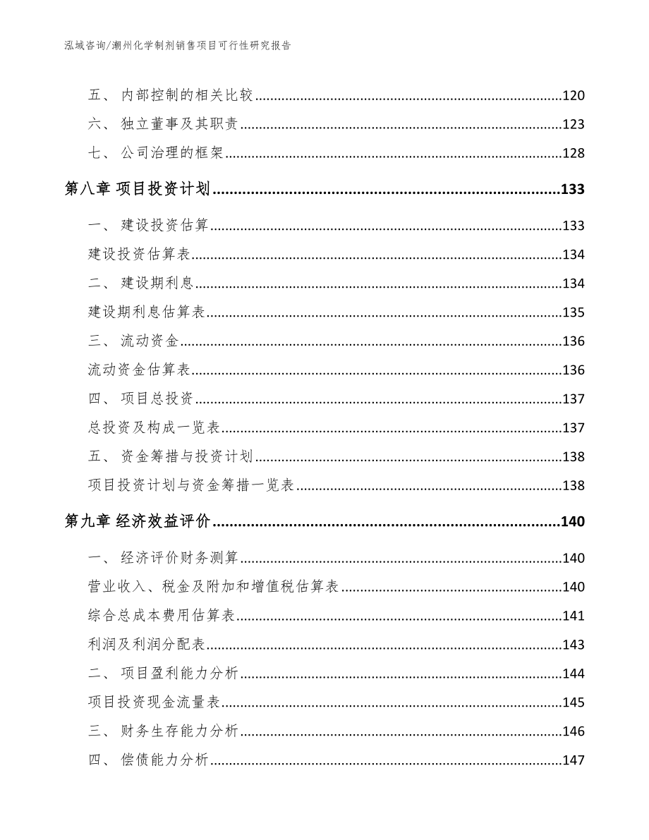 潮州化学制剂销售项目可行性研究报告_第4页