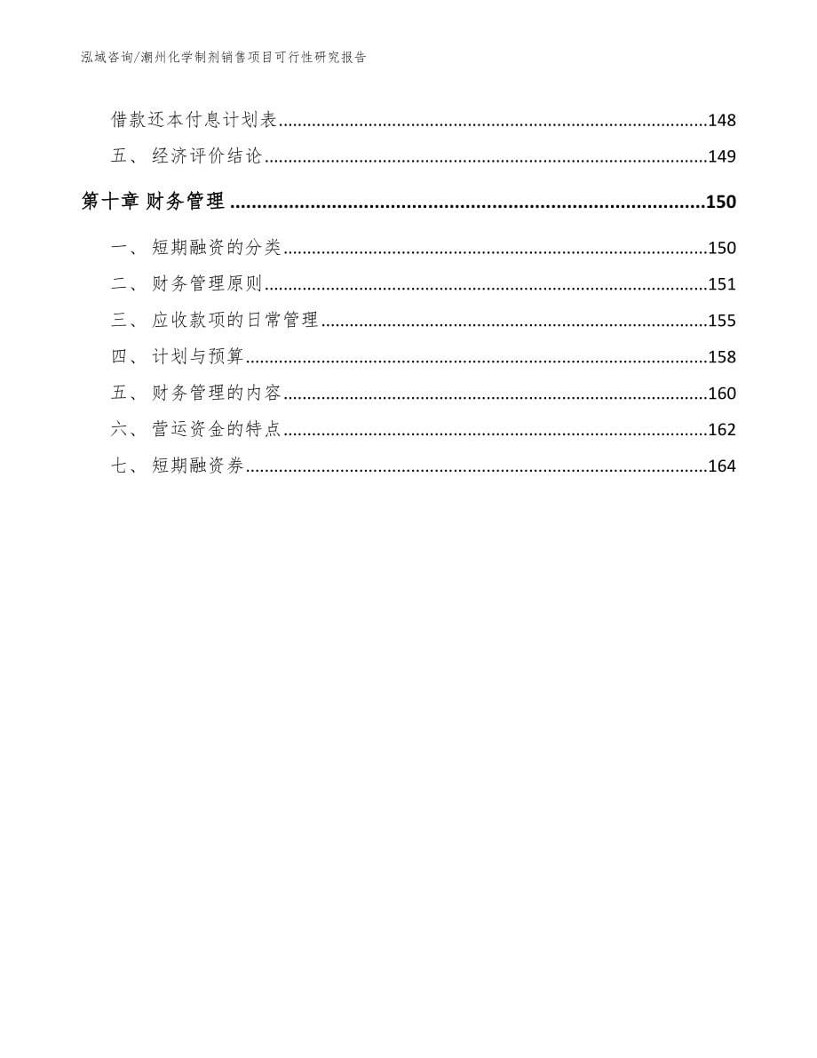 潮州化学制剂销售项目可行性研究报告_第5页