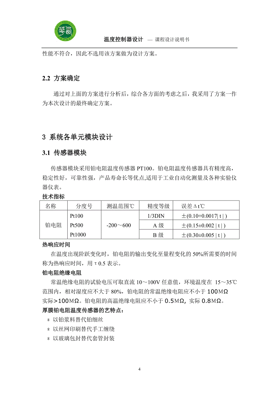 单片机原理及其接口技术课程设计温度控制器的设计_第4页