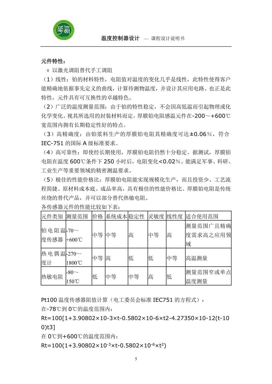 单片机原理及其接口技术课程设计温度控制器的设计_第5页