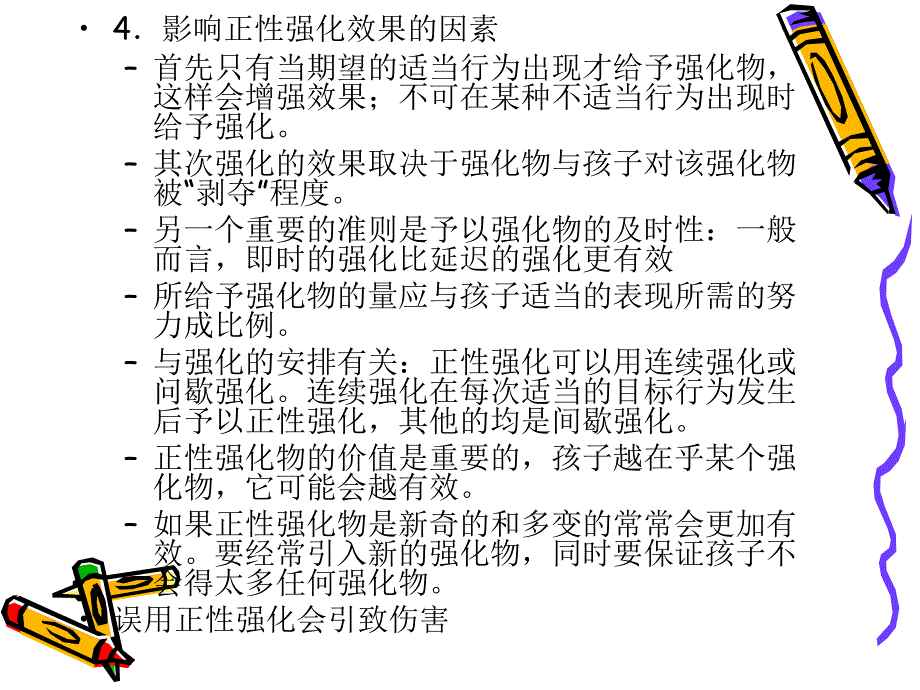 行为矫正基本原理和方法.ppt_第4页