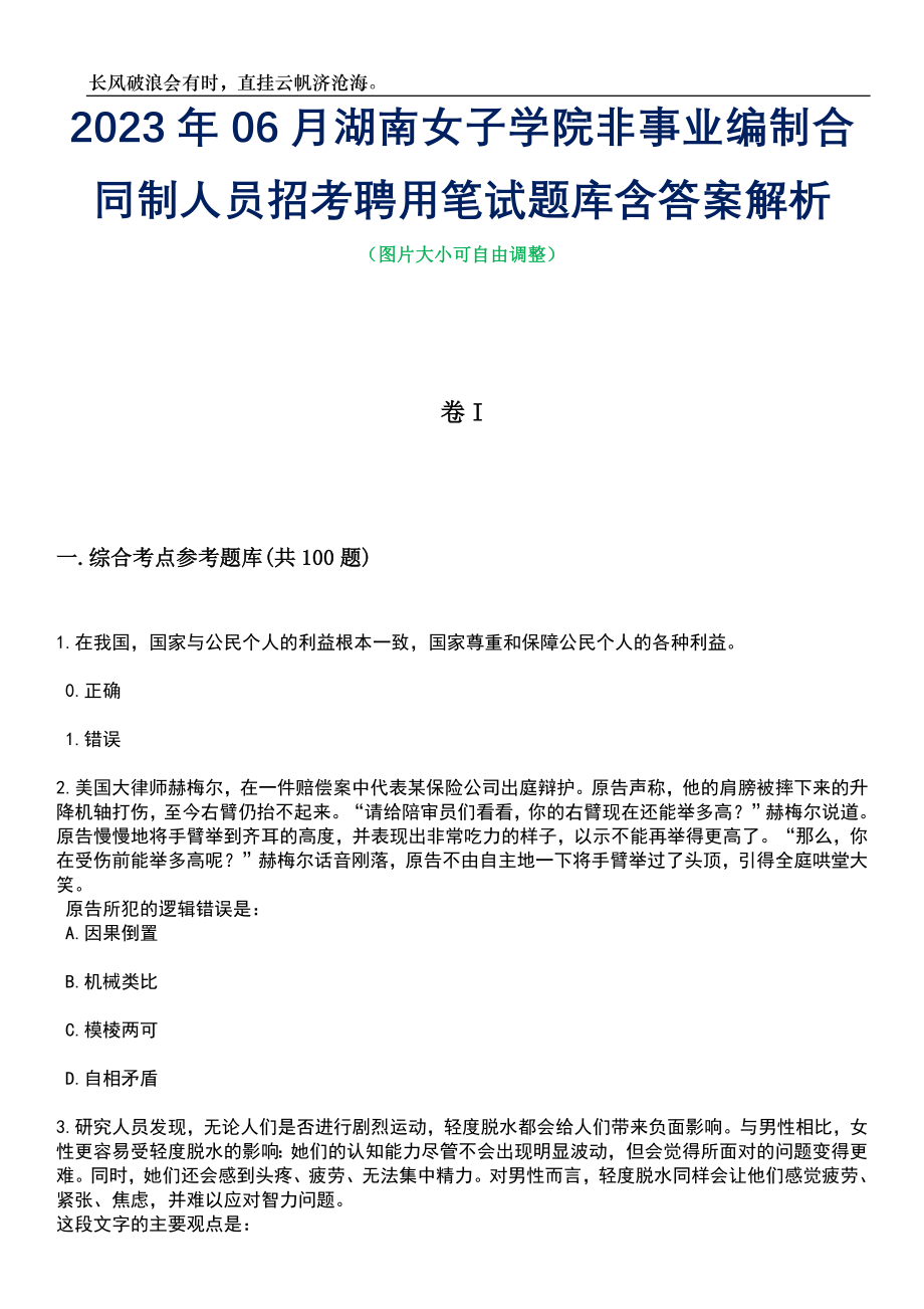 2023年06月湖南女子学院非事业编制合同制人员招考聘用笔试题库含答案解析_第1页