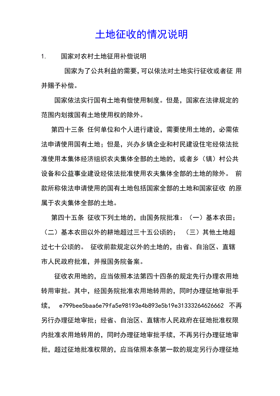 土地征收的情况说明_第1页