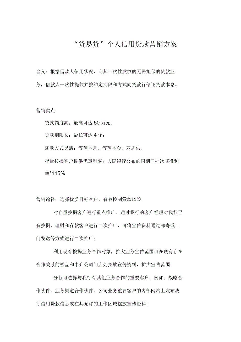 信用贷款营销方案教学提纲_第1页