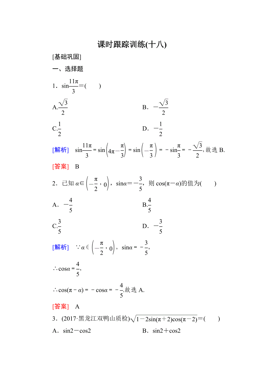 与名师对话高三数学文一轮复习课时跟踪训练：第四章 三角函数　解三角形 课时跟踪训练18 Word版含解析_第1页