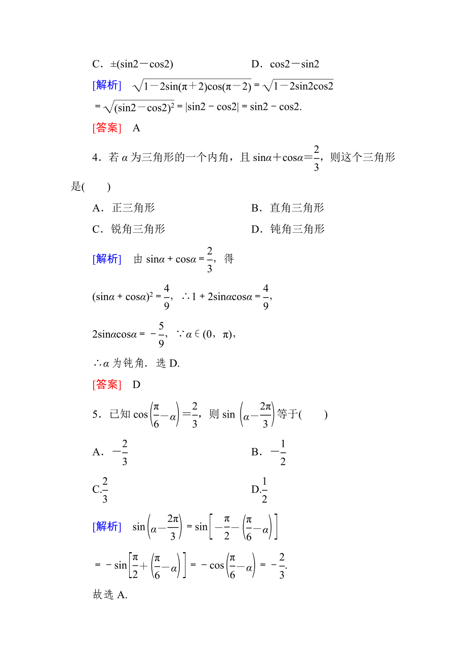 与名师对话高三数学文一轮复习课时跟踪训练：第四章 三角函数　解三角形 课时跟踪训练18 Word版含解析_第2页