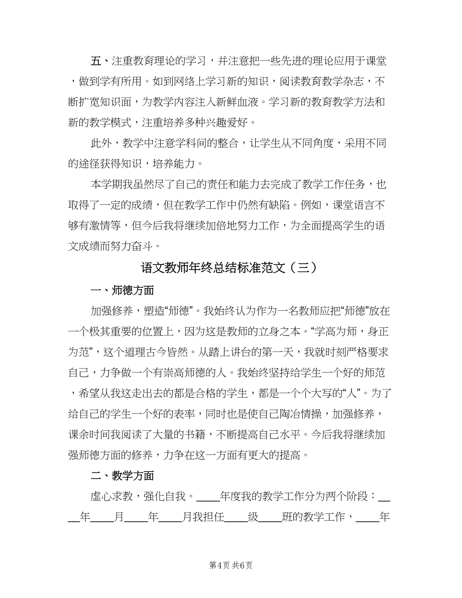 语文教师年终总结标准范文（3篇）.doc_第4页