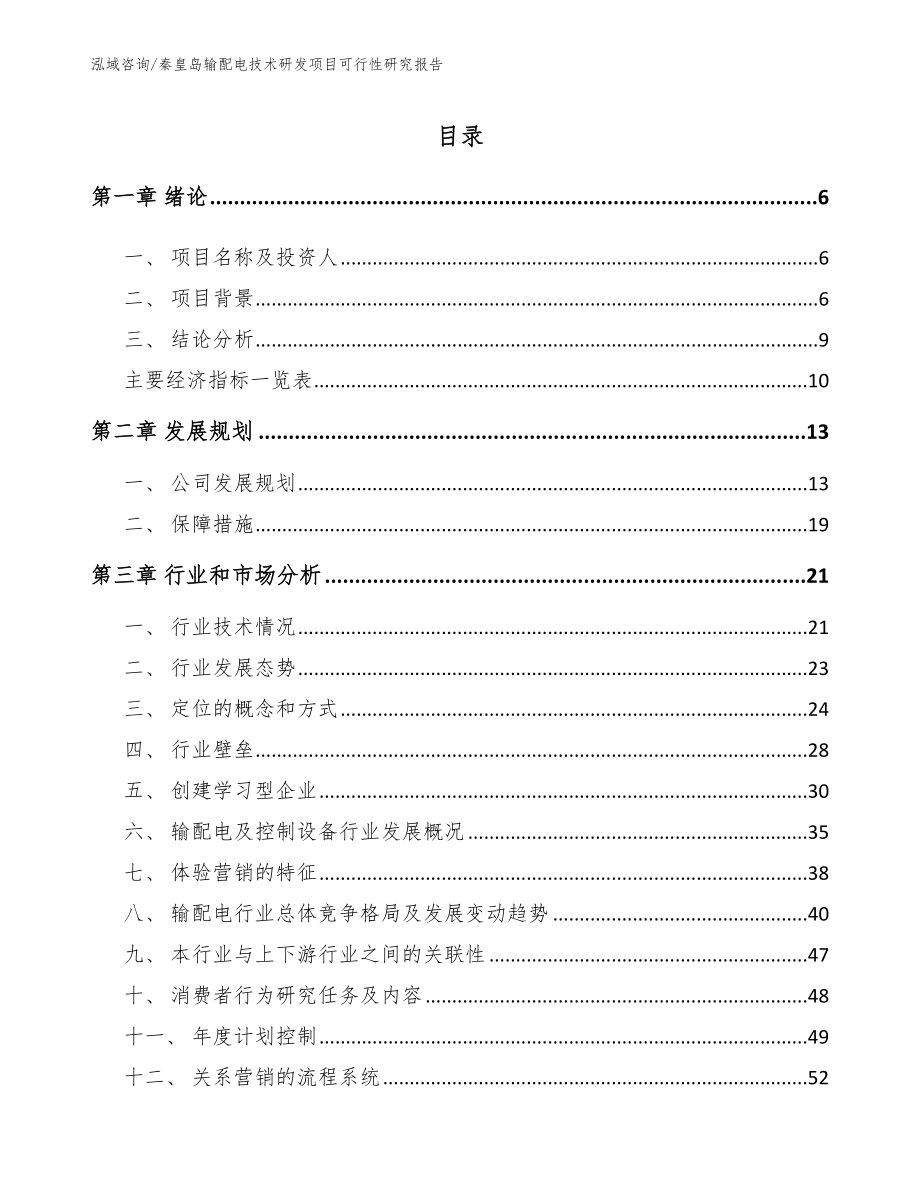 秦皇岛输配电技术研发项目可行性研究报告（参考范文）_第2页