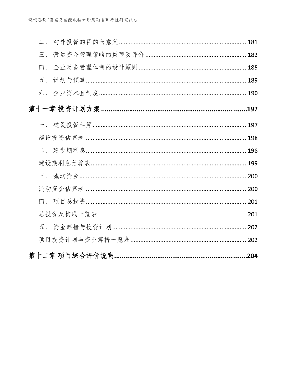 秦皇岛输配电技术研发项目可行性研究报告（参考范文）_第5页