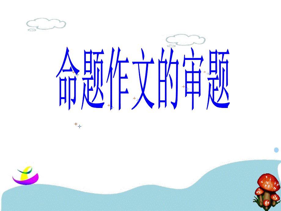 命题作文审题_第1页