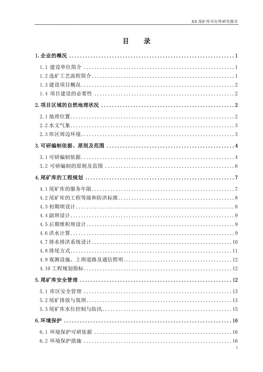 某尾矿库可行性研究报告_第1页