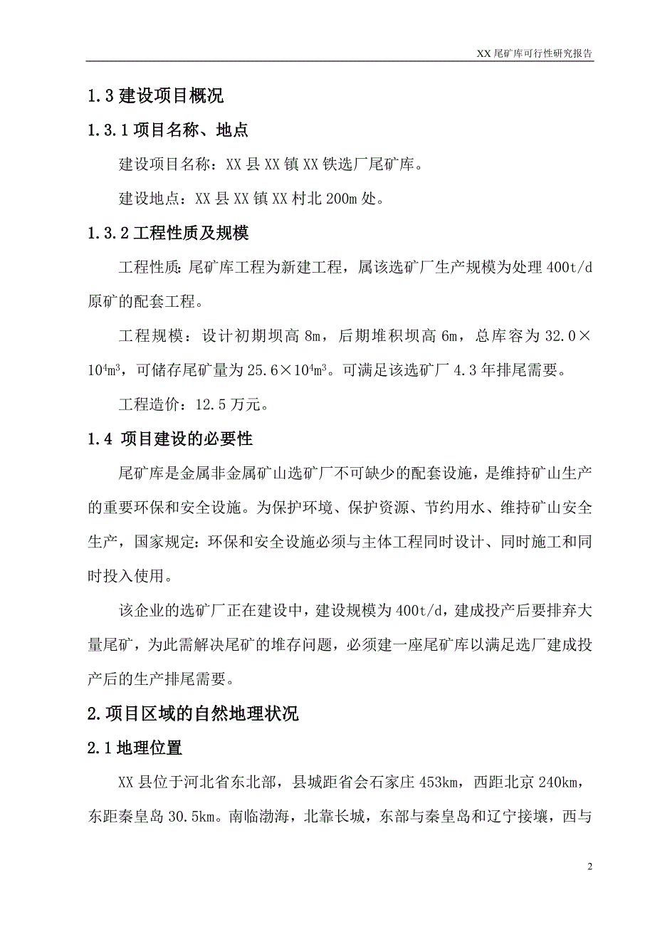 某尾矿库可行性研究报告_第4页