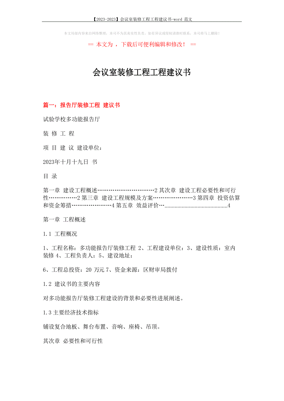 2023年会议室装修工程项目建议书_第1页