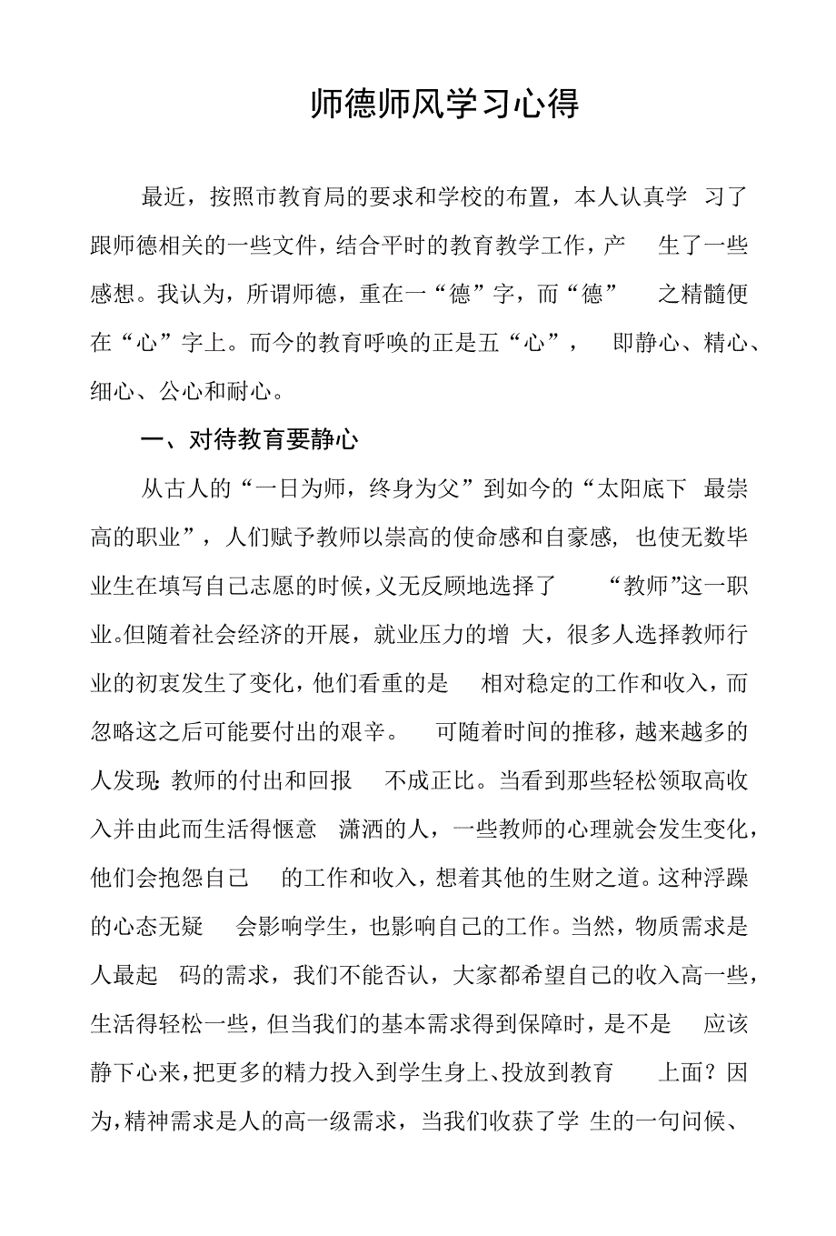 师德师风学习心得.docx_第1页